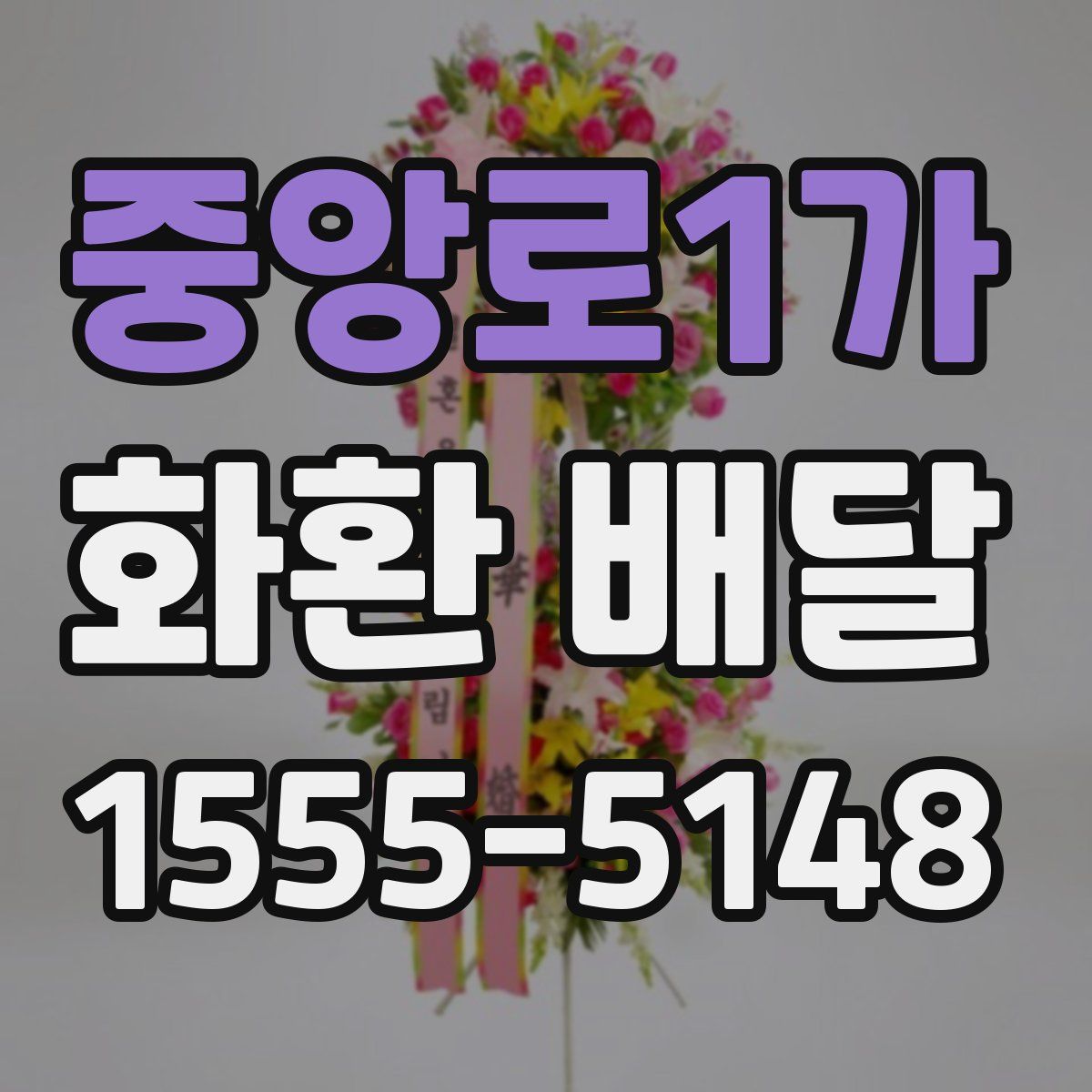 중앙로1가 화환 배달