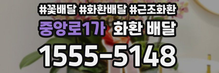 중앙로1가 화환 배달