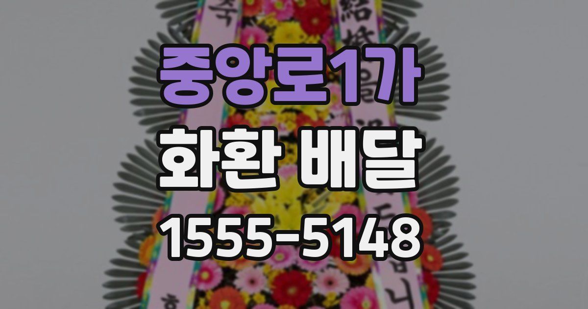 중앙로1가 화환 배달