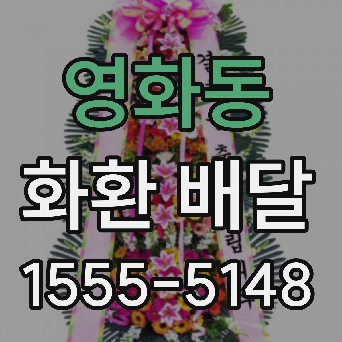 영화동 화환 배달