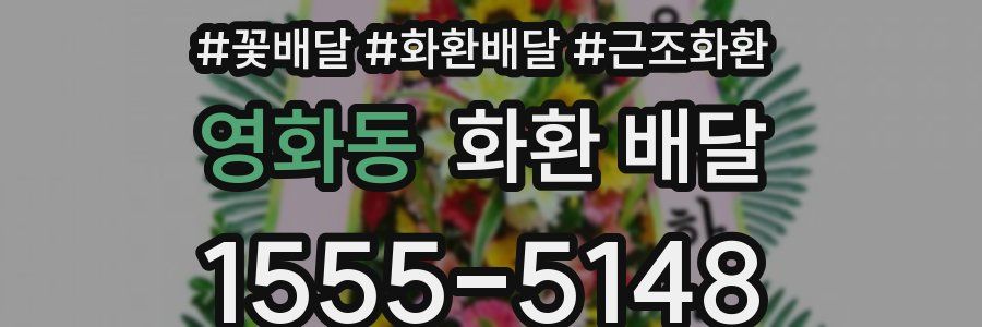 영화동 화환 배달