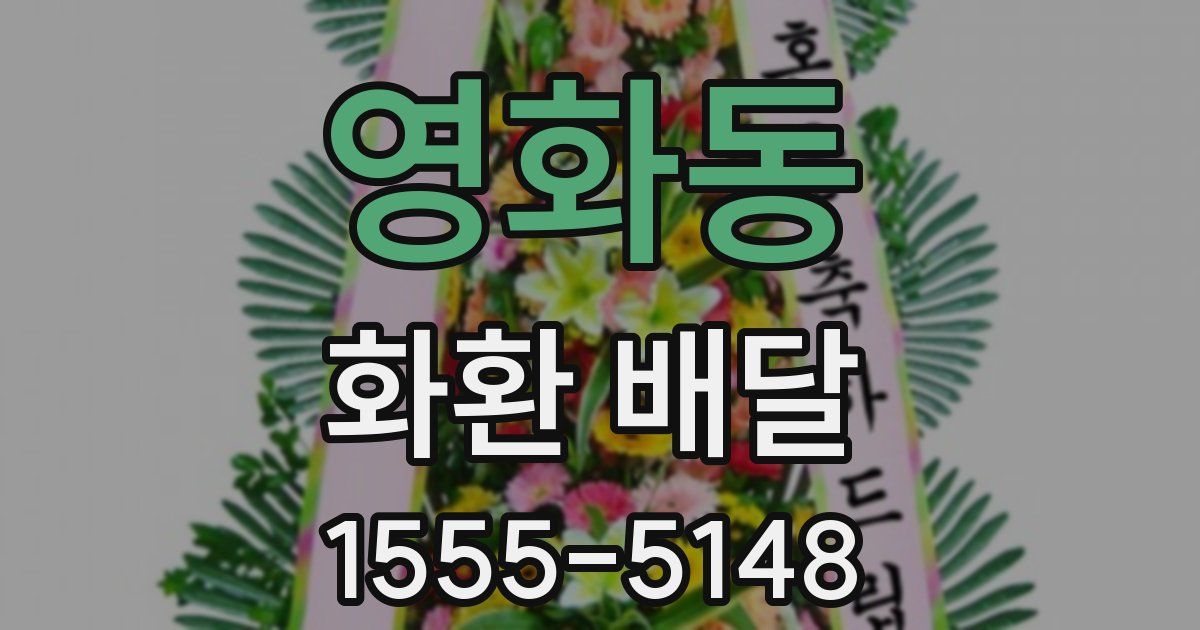 영화동 화환 배달