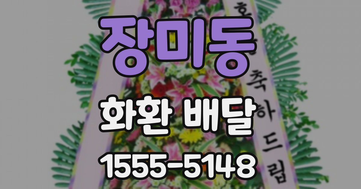 장미동 화환 배달