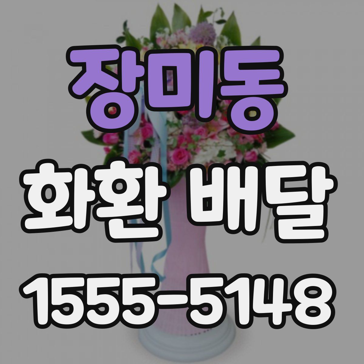 장미동 화환 배달
