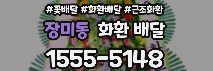 장미동 화환 배달