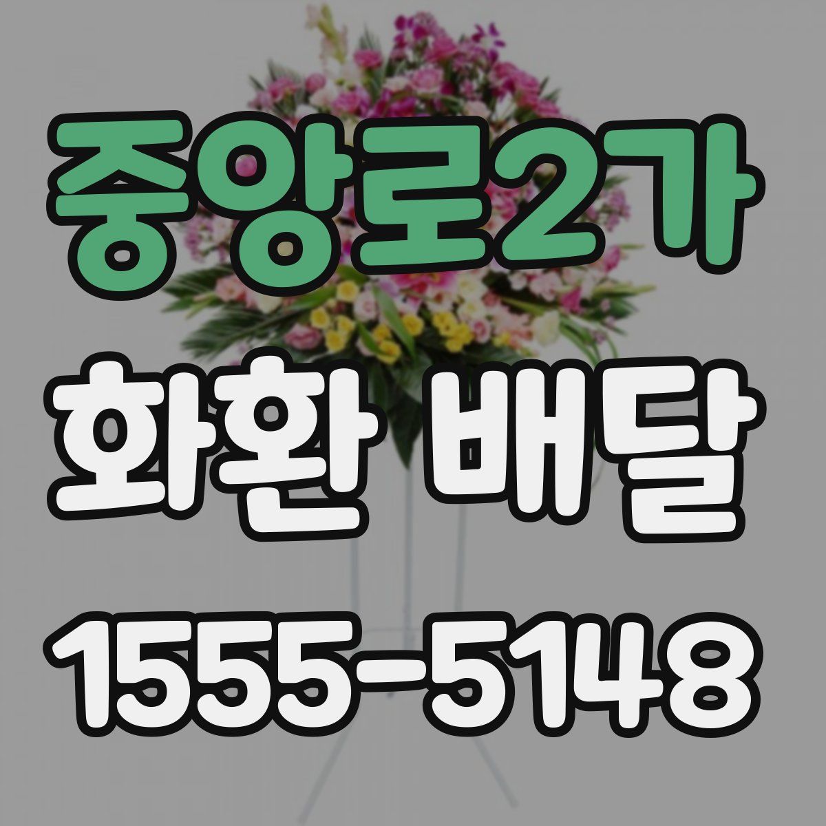 중앙로2가 화환 배달