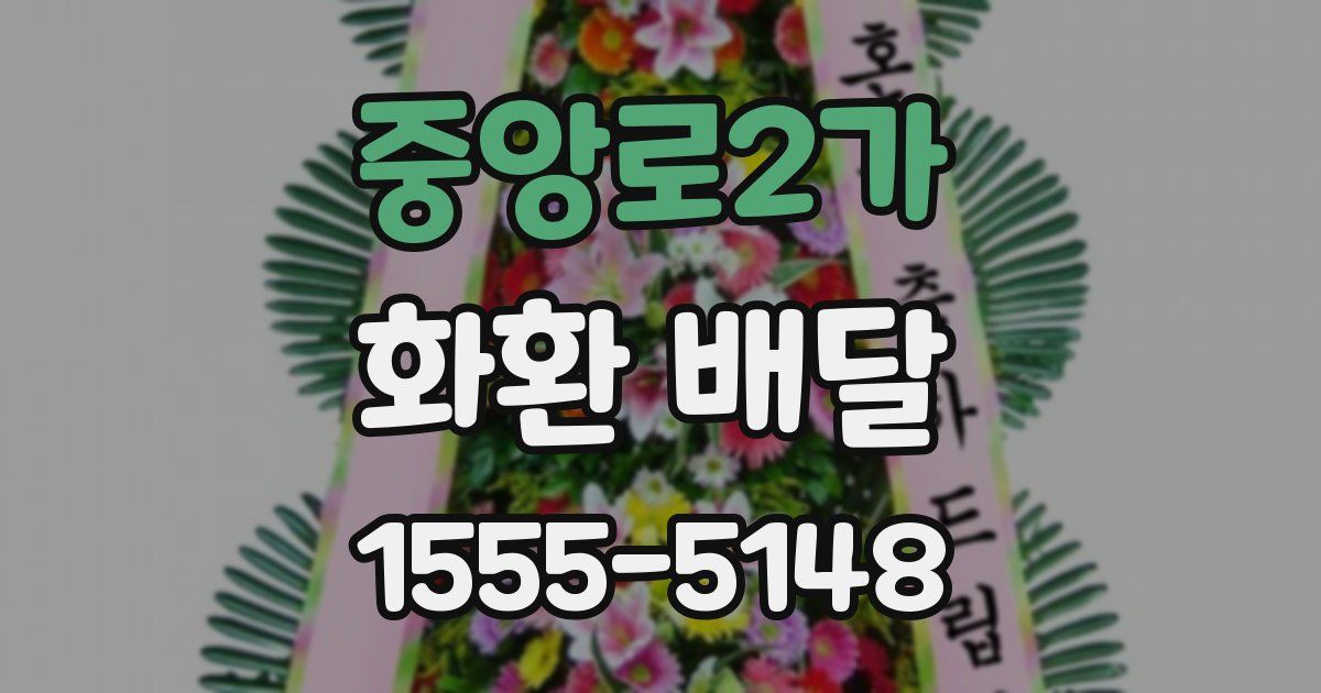 중앙로2가 화환 배달