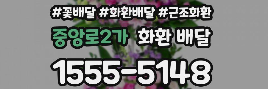 중앙로2가 화환 배달