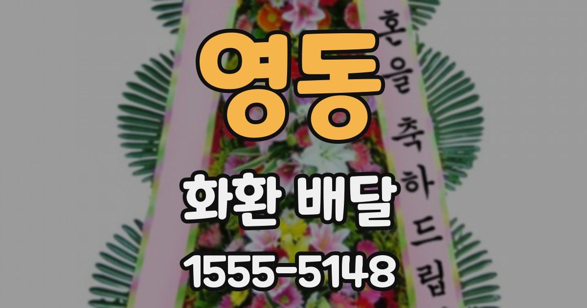 영동 화환 배달