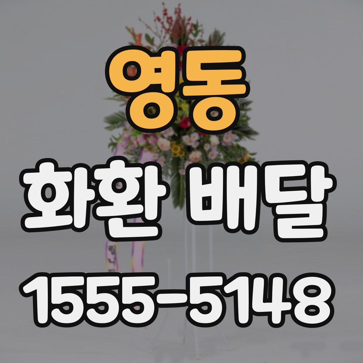 영동 화환 배달