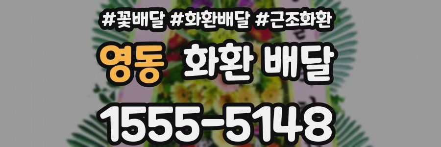 영동 화환 배달