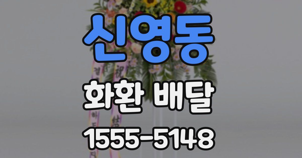 신영동 화환 배달