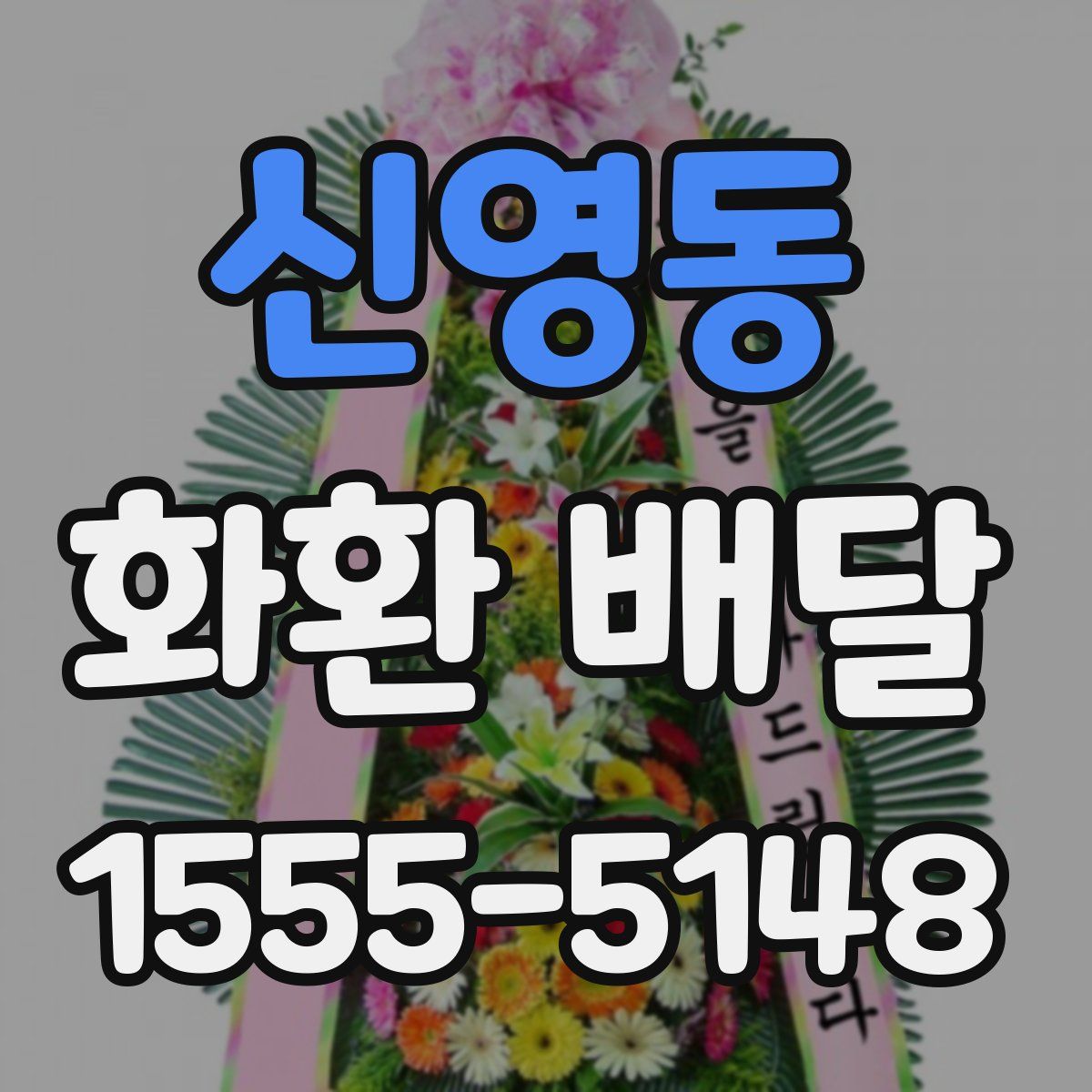 신영동 화환 배달