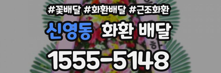 신영동 화환 배달