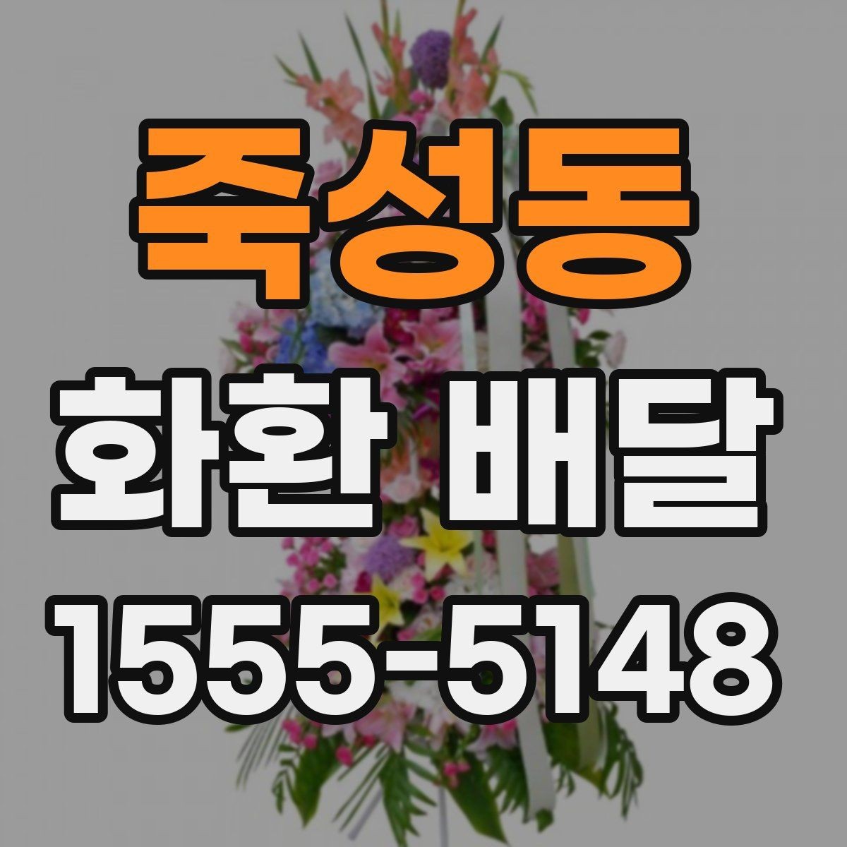 죽성동 화환 배달 서비스 상담 시 질문할 내용