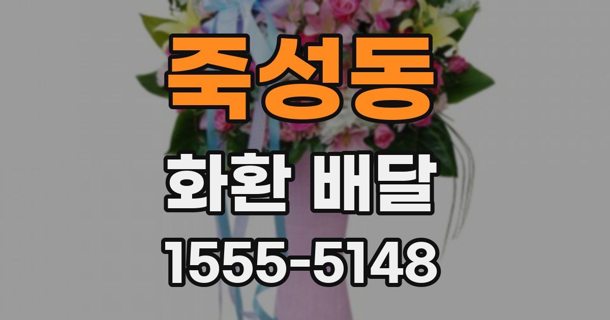 죽성동 화환 배달