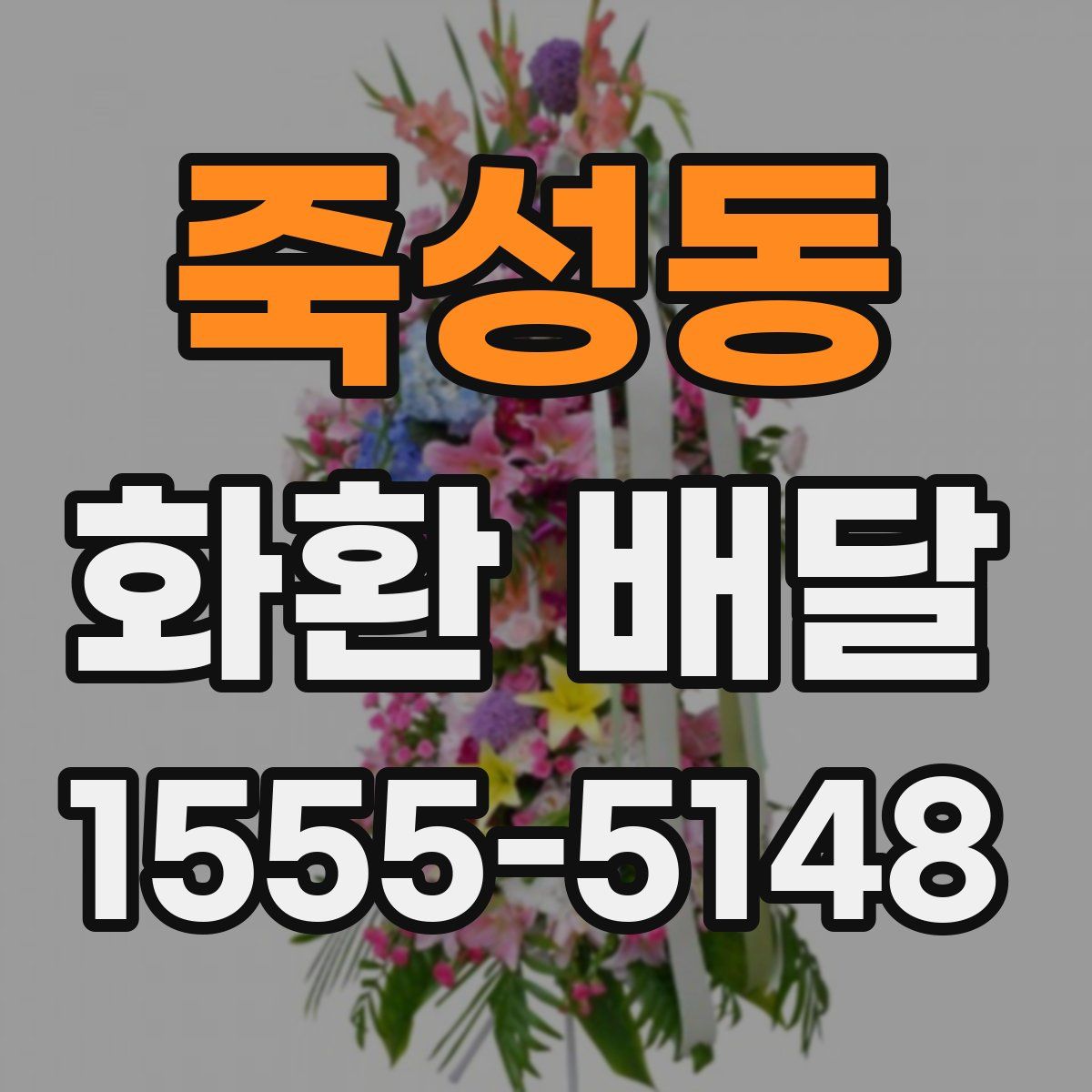 죽성동 화환 배달