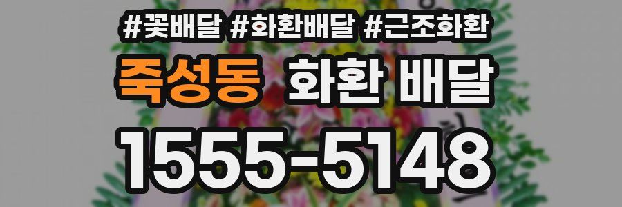 죽성동 화환 배달