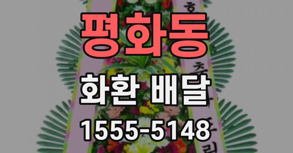 평화동 화환 배달