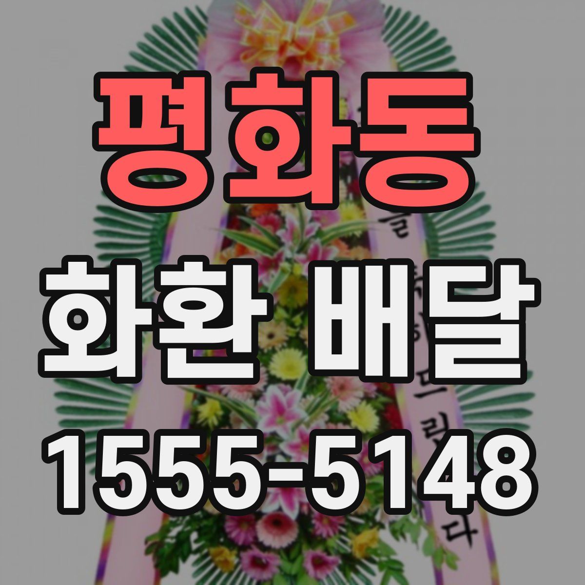 평화동 화환 배달