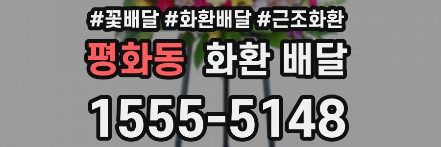 평화동 화환 배달