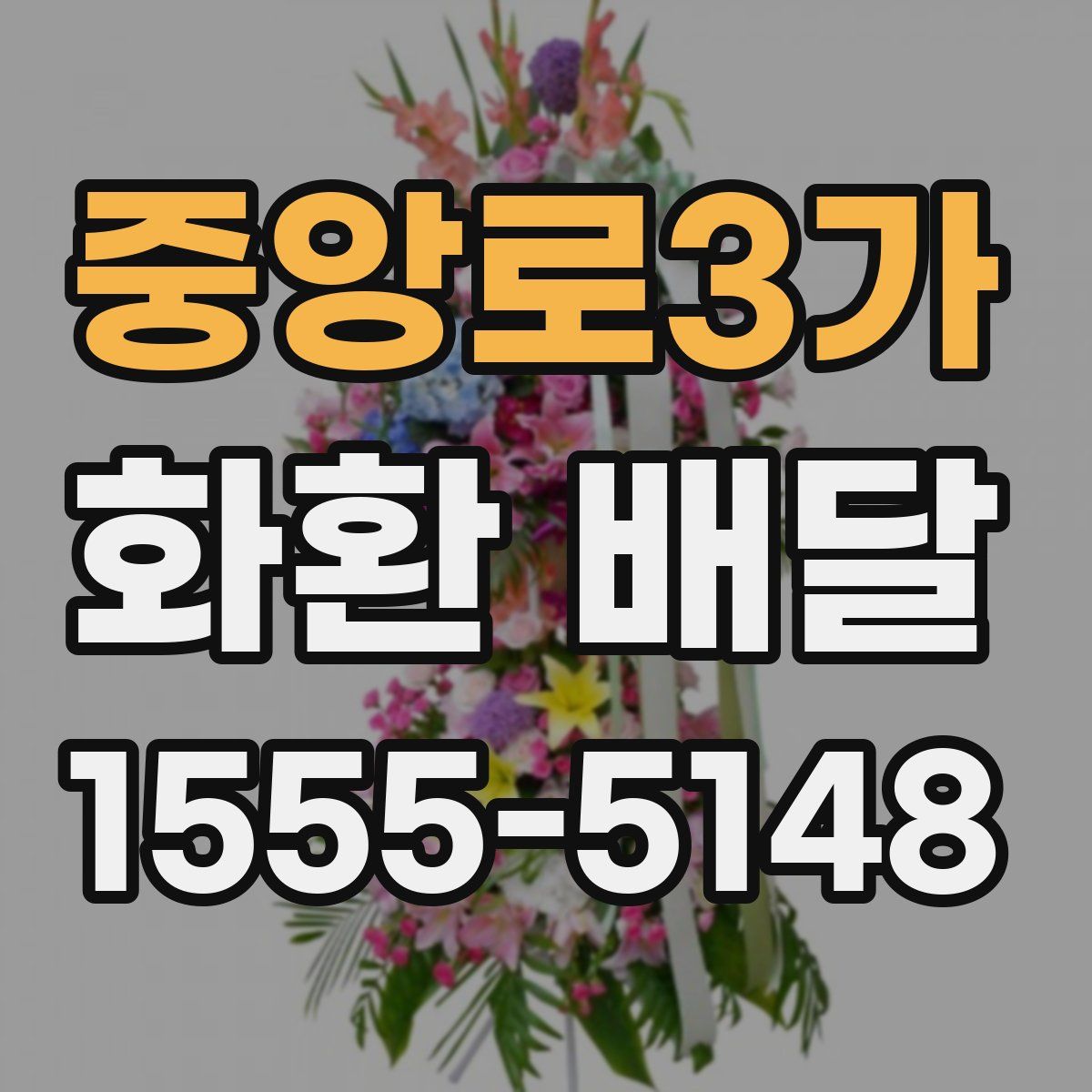 중앙로3가 화환 배달