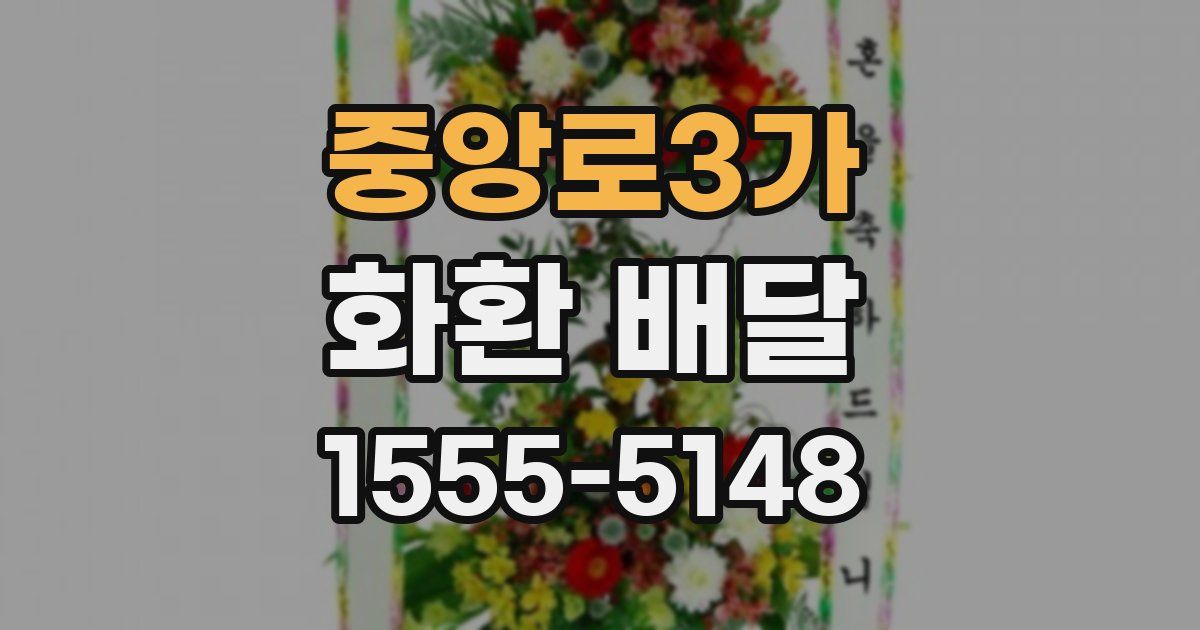 중앙로3가 화환 배달