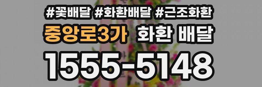 중앙로3가 화환 배달
