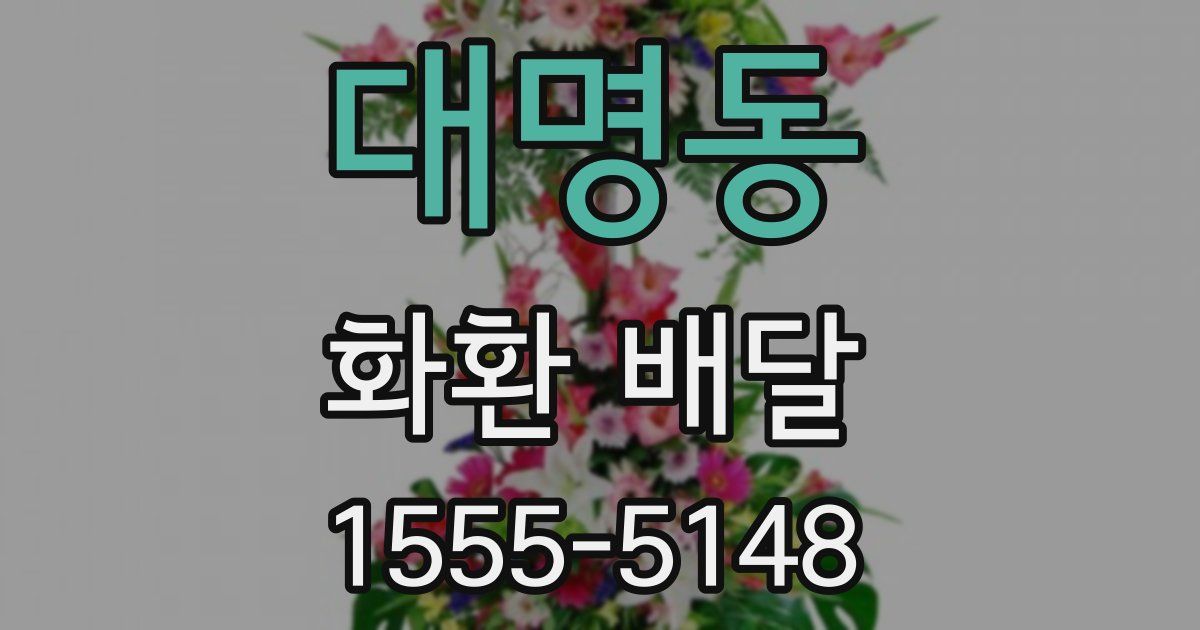 대명동 화환 배달