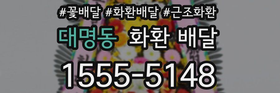 대명동 화환 배달