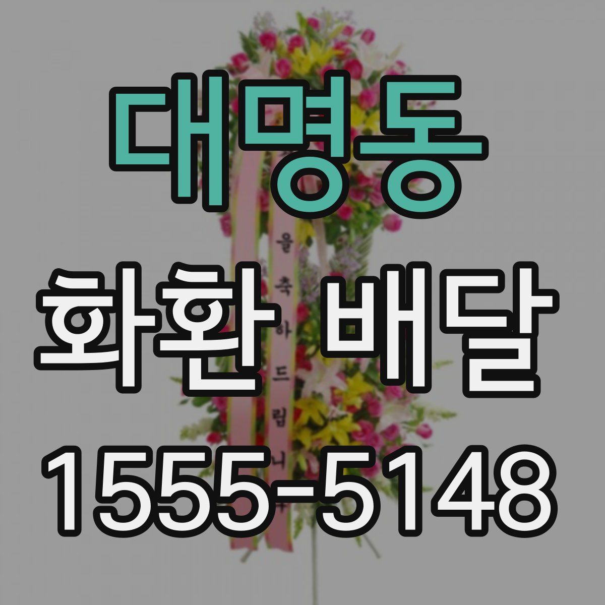 대명동 화환 배달