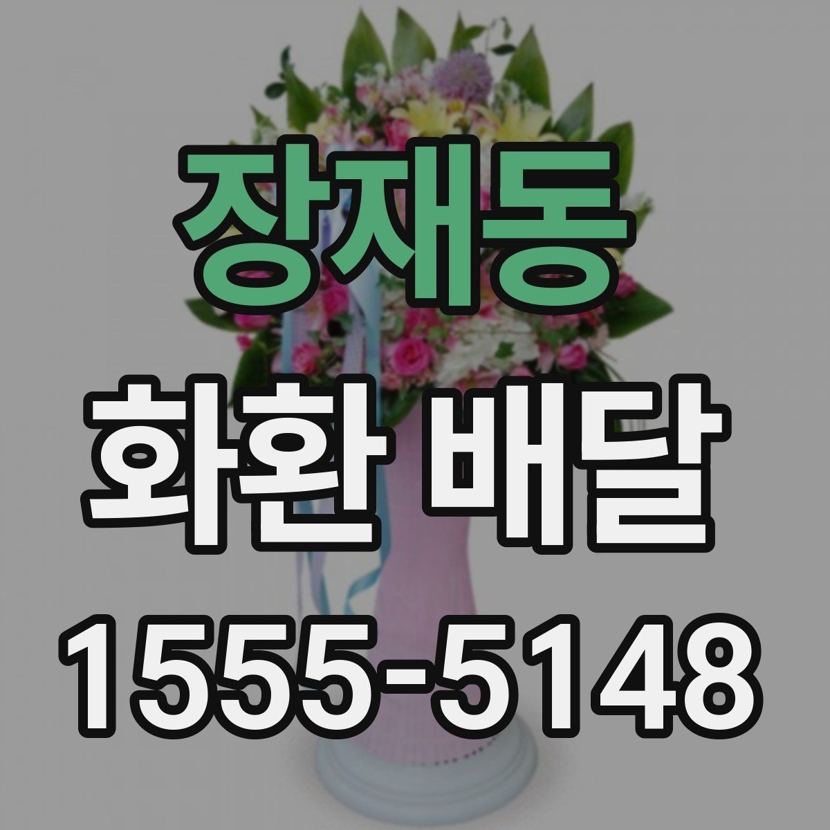 장재동 화환 배달 주문 시 받는 서비스 범위