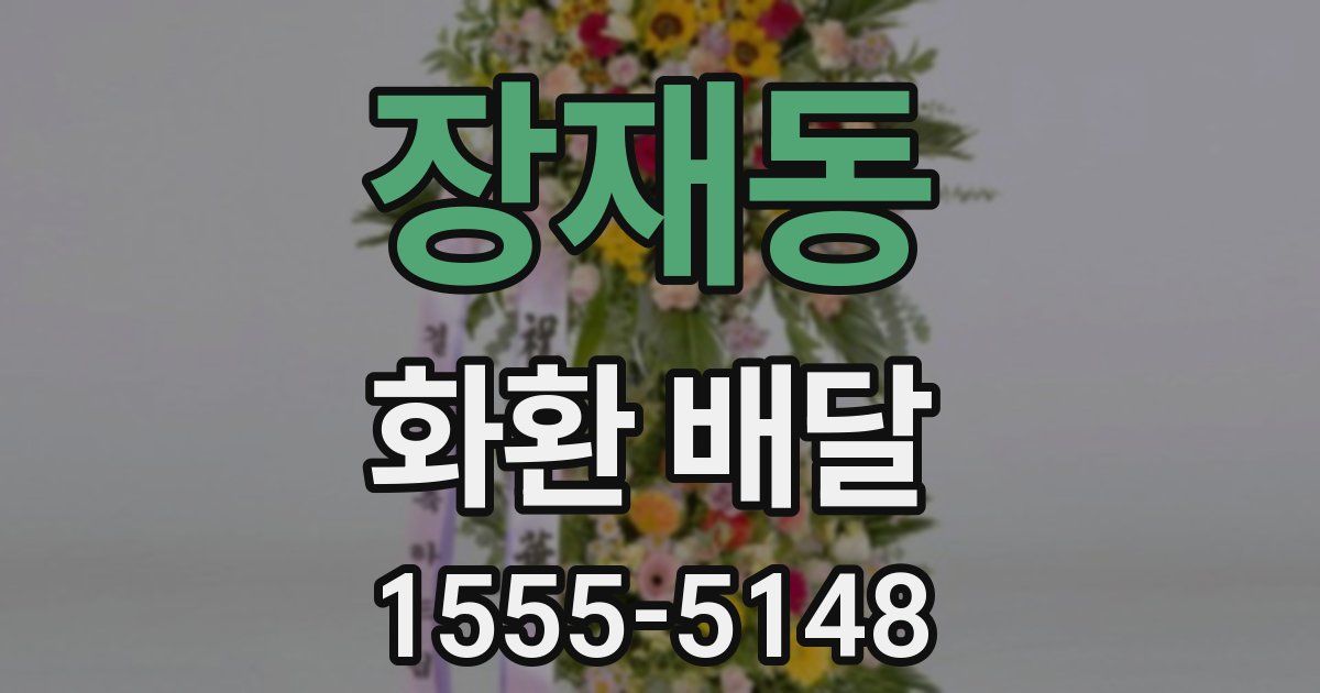 장재동 화환 배달