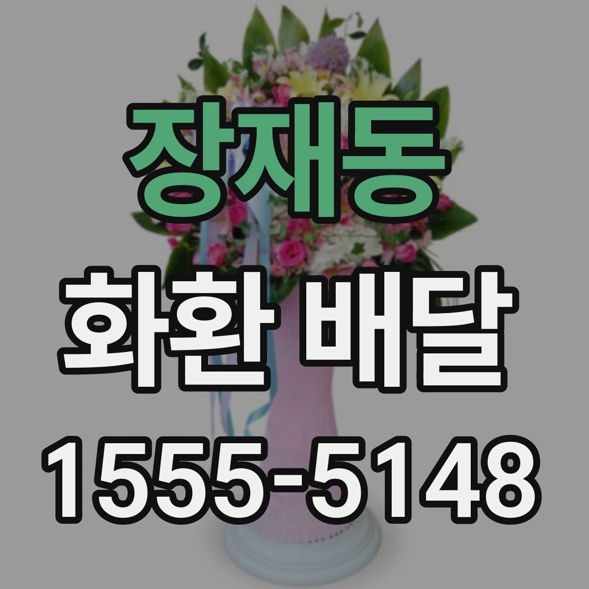 장재동 화환 배달