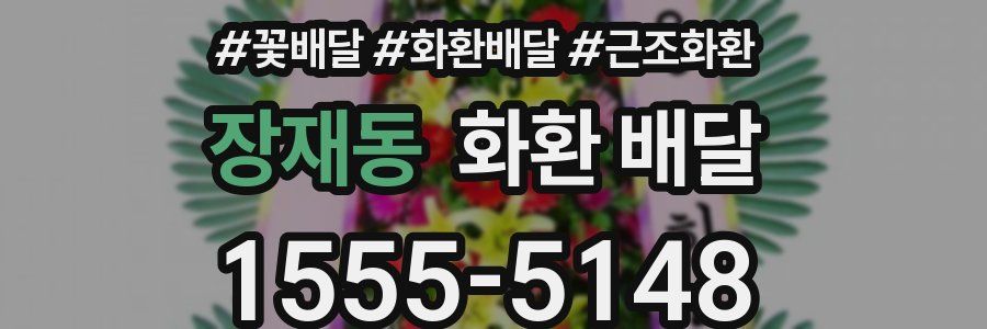 장재동 화환 배달