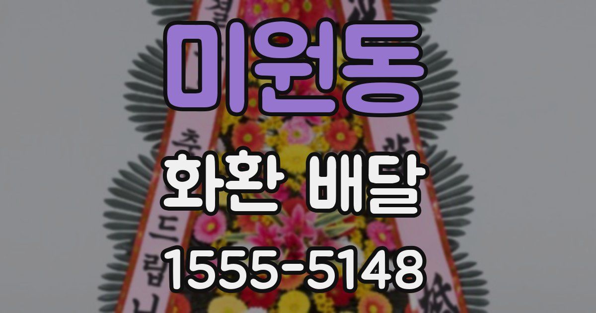 미원동 화환 배달