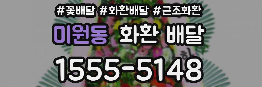 미원동 화환 배달
