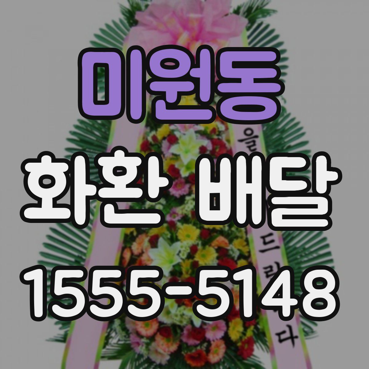 미원동 화환 배달