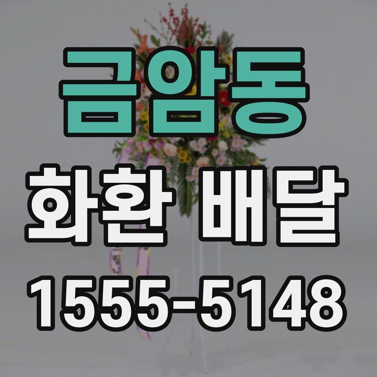 금암동 화환 배달 받는 장소가 바뀌었을 때 대처 방법