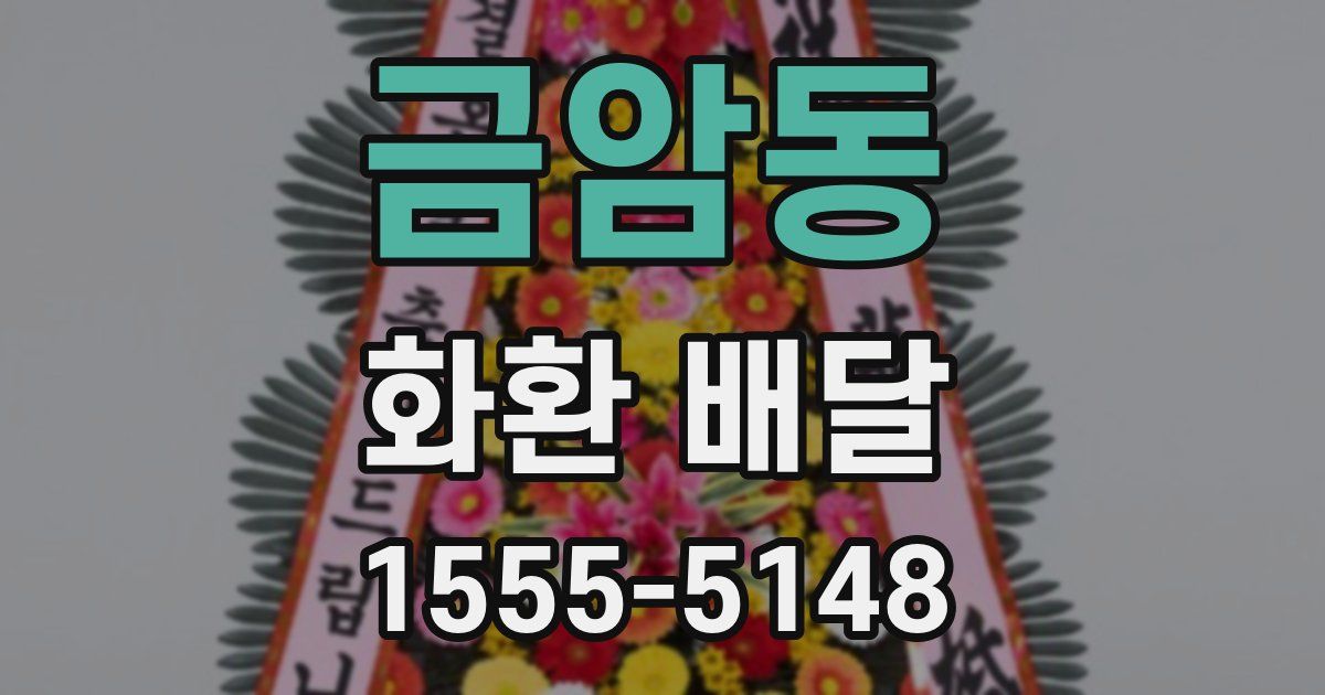 금암동 화환 배달