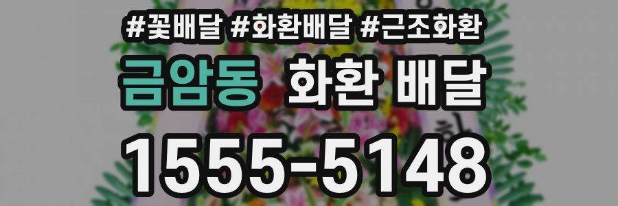 금암동 화환 배달