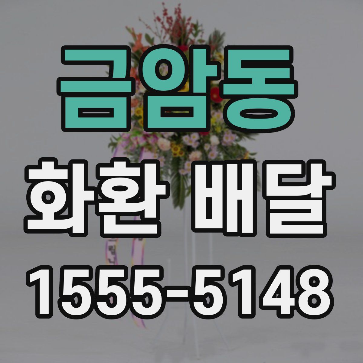 금암동 화환 배달