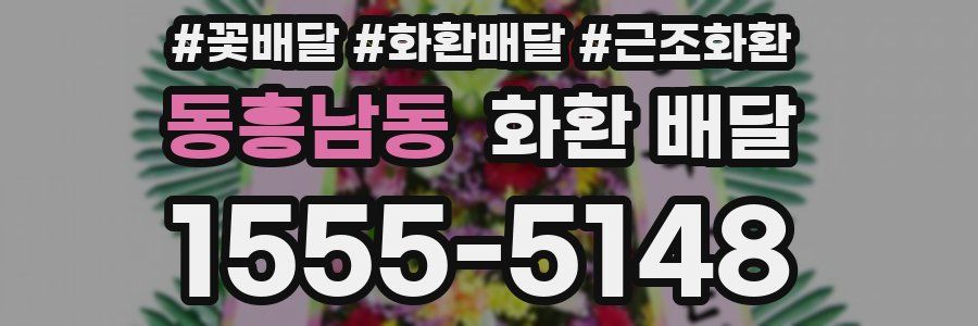 동흥남동 화환 배달