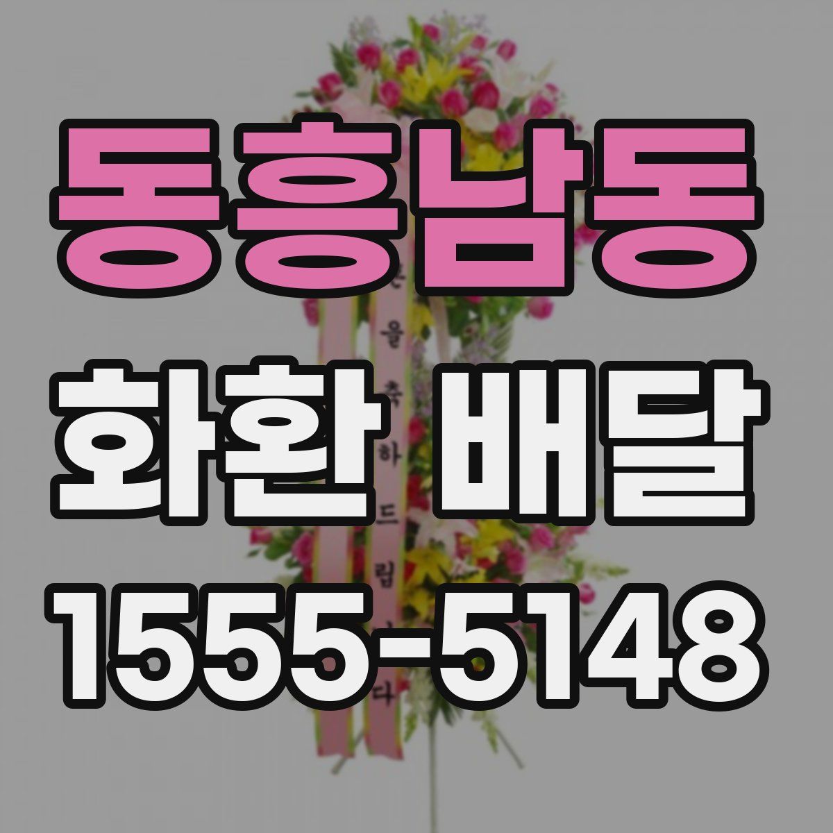 동흥남동 화환 배달