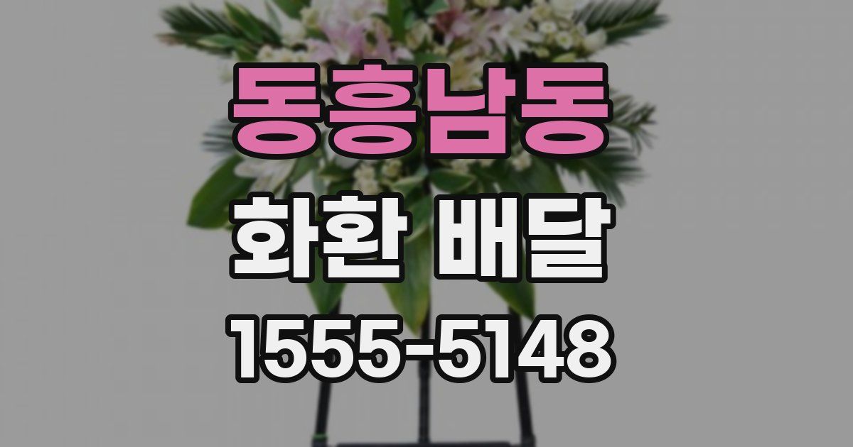 동흥남동 화환 배달