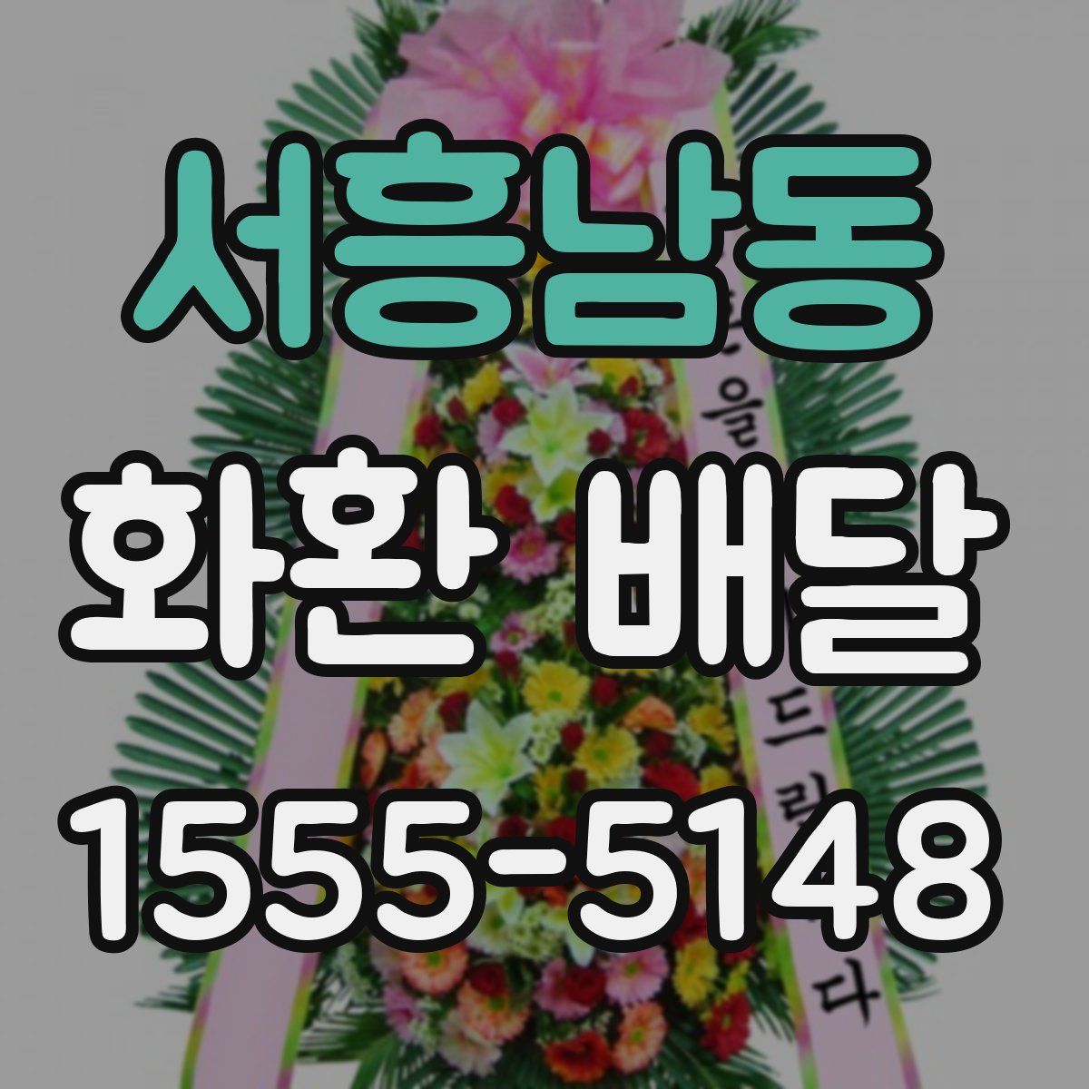 서흥남동 화환 배달