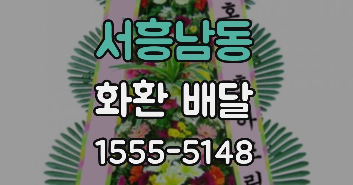 서흥남동 화환 배달