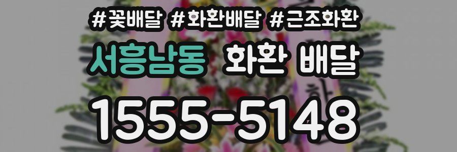 서흥남동 화환 배달