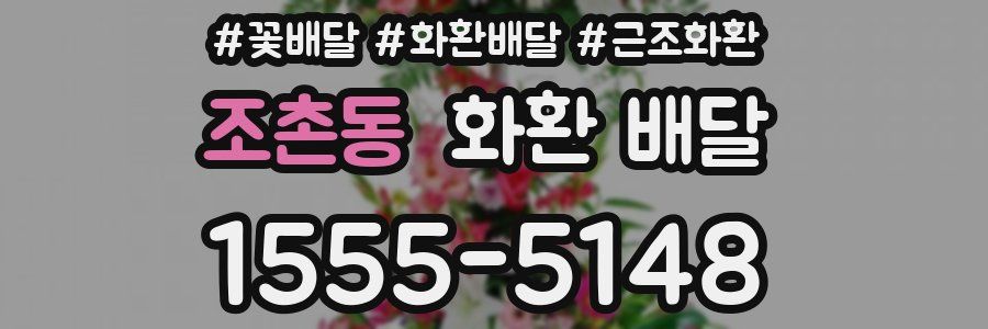 조촌동 화환 배달