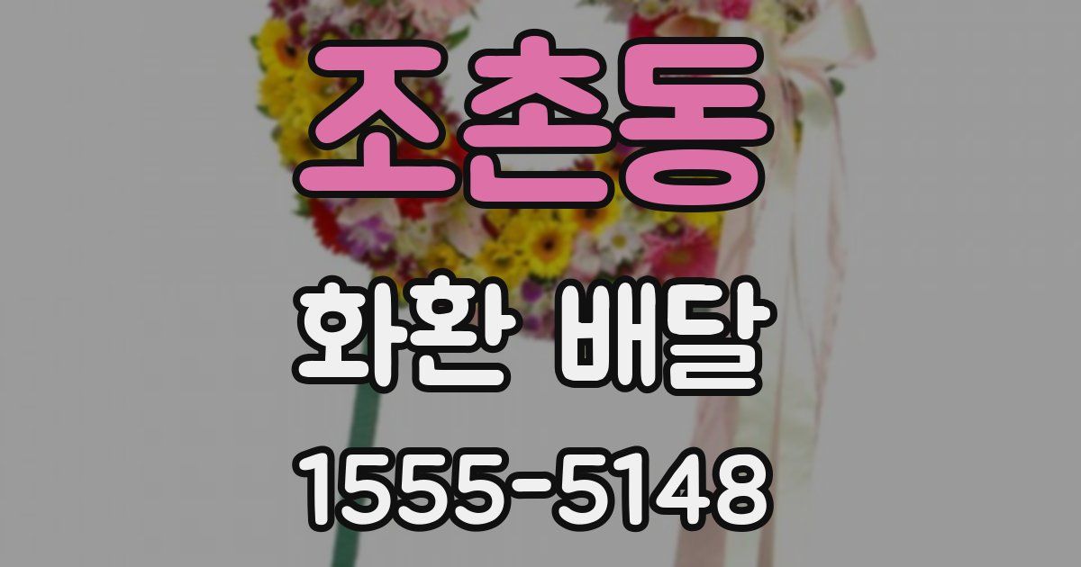 조촌동 화환 배달